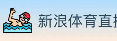 新浪体育直播 logo